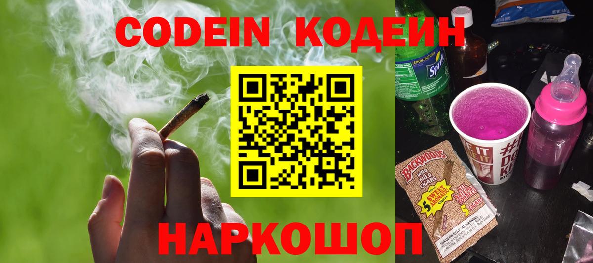 Кодеин Purple Drank Усть-Илимск